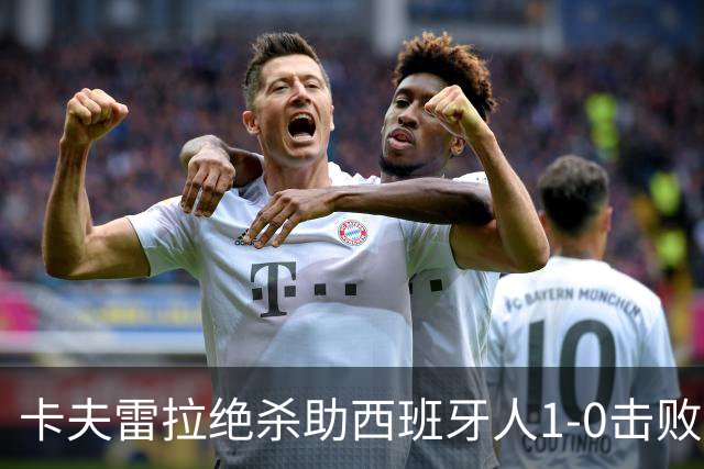 卡夫雷拉绝杀助西班牙人1-0击败比利亚雷亚尔，西甲积分榜刷新