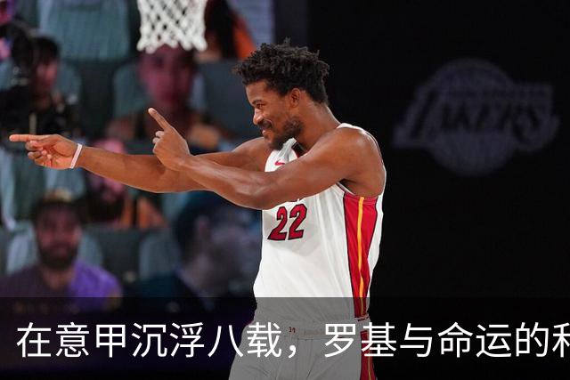 在意甲沉浮八载，罗基与命运的和解之路