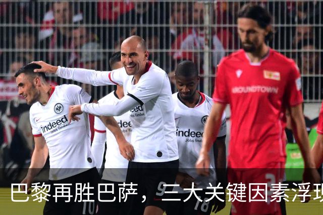 巴黎再胜巴萨，三大关键因素浮现：新星崛起与伤病考验