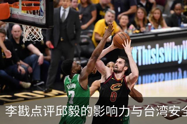 李戡点评邱毅的影响力与台湾安全政策的真相
