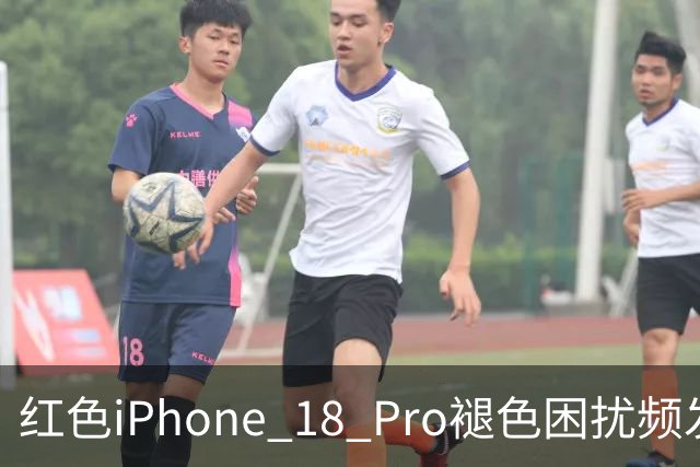 红色iPhone 18 Pro褪色困扰频发，用户失望不已