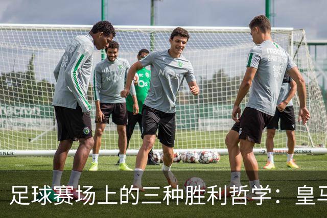 足球赛场上的三种胜利哲学：皇马、拉齐奥与阿森纳的不同之路